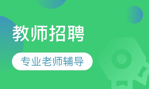 教师招聘私人订制钻石班