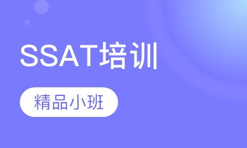 SSAT培训