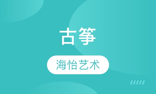 古筝