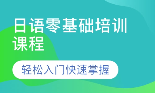 日语零基础培训课程