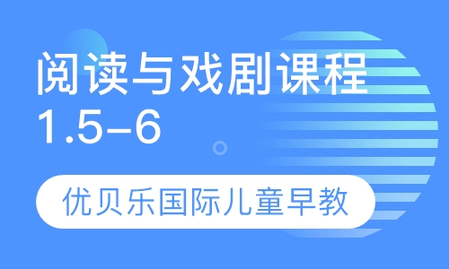 阅读与戏剧课程1.5-6岁