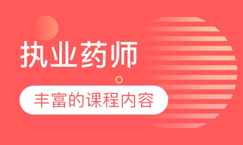 执业药师