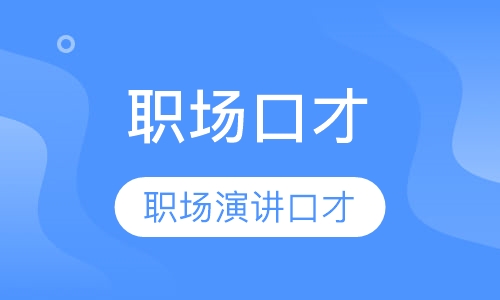 职场演讲与口才