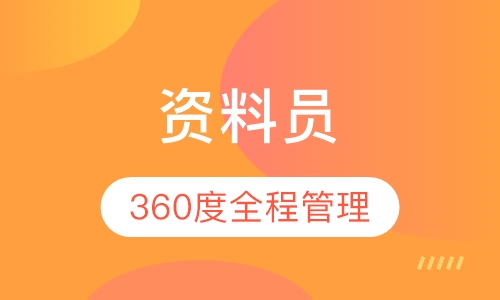 资料员