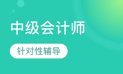 中级会计师习题班