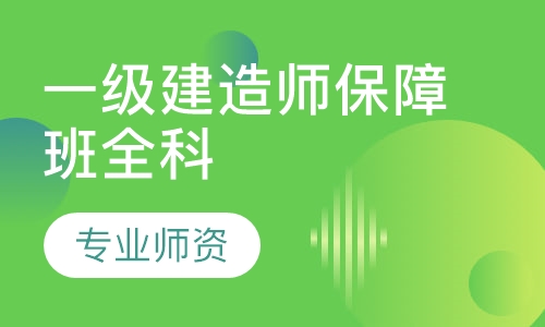 一级建造师保障班全科