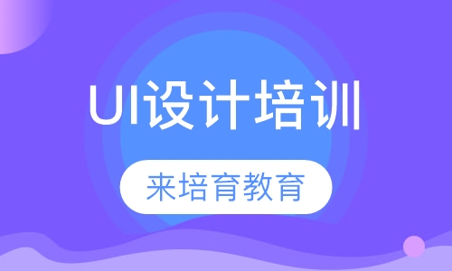 录播课+直播课东莞厚街哪里有UI设计培训