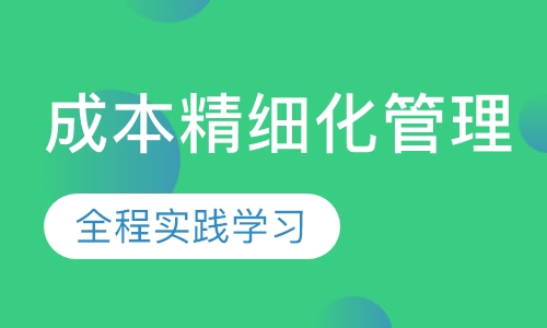 成本管理—全过程精细化管理