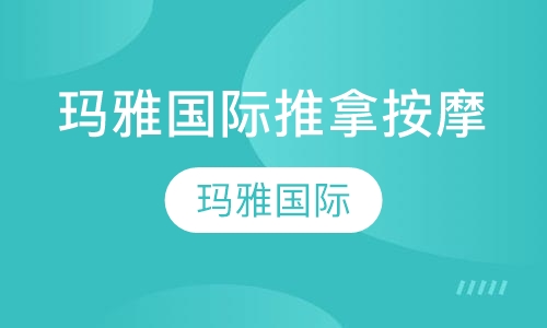 玛雅国际推拿按摩