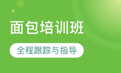面包培训班