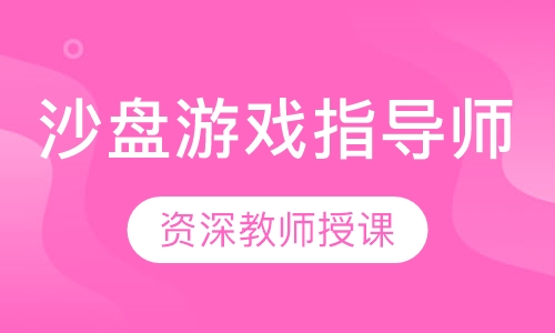 沙盘游戏指导师