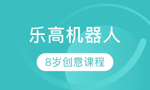 8岁乐高创意课程