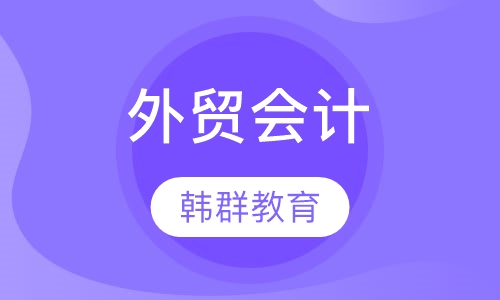 外贸会计与出口退税