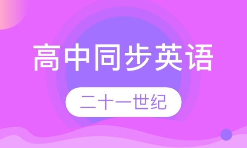 高中同步英语