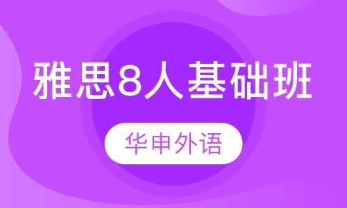雅思8人基础班