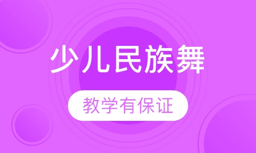 少儿民族舞