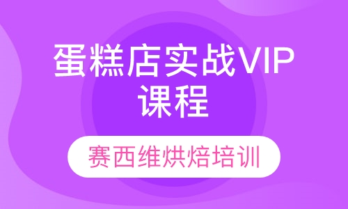 蛋糕店实战VIP课程