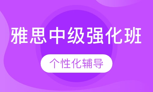 雅思中级强化班