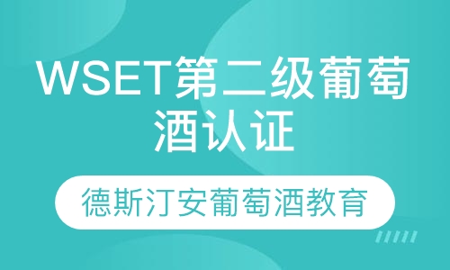 WSET第二级葡萄酒认证课程