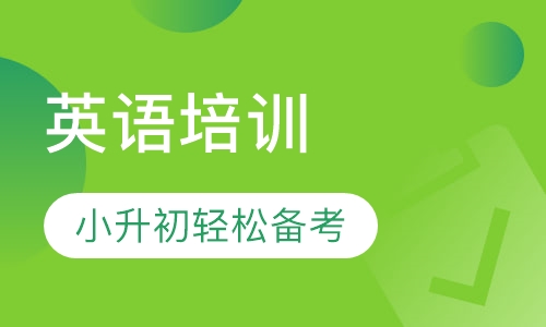 小升初轻松备考营