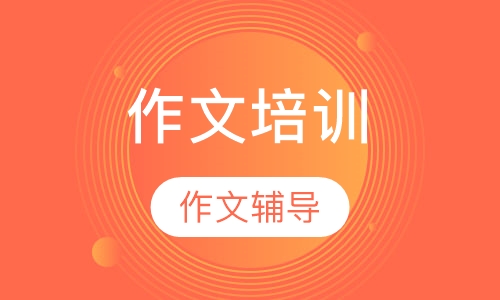作文培训