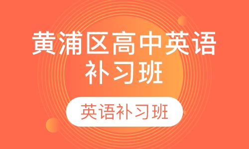 黄浦区高中英语补习班