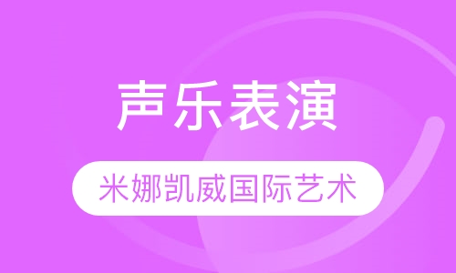 声乐表演