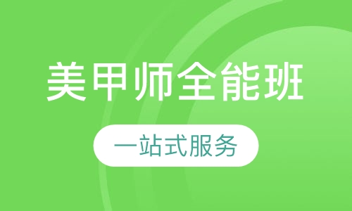 美甲师全能班