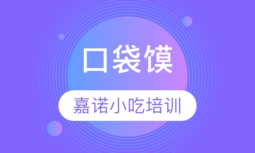口袋馍