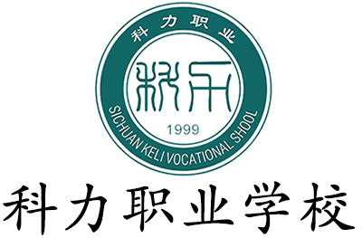 四川科力职业学校