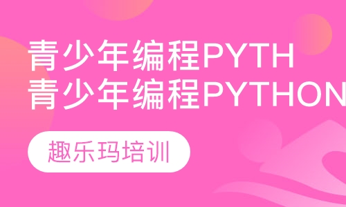 青少年编程Python