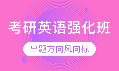 考研英语强化班