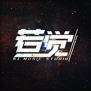 若觉音乐工作室