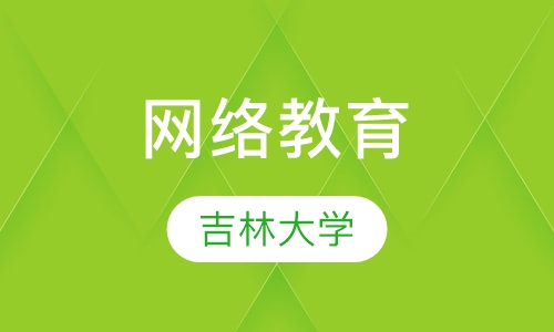 吉林大学网络教育