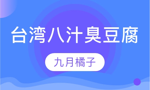 台湾八汁臭豆腐