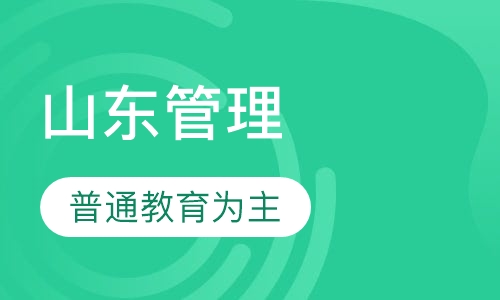 山东管理学院