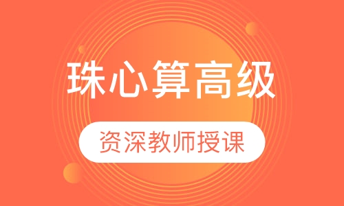 珠心算高级