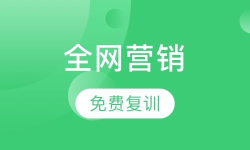 全网营销培训