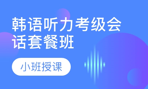 韩语听力考级会话套餐班