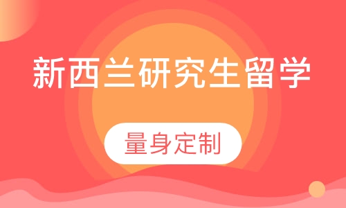 新西兰研究生留学