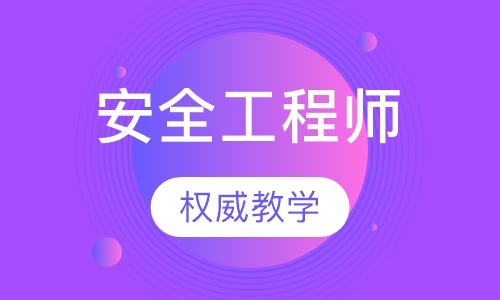 北京市助理安全工程师