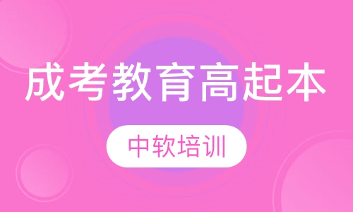 成考教育高起本