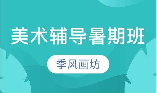 美术辅导暑期班