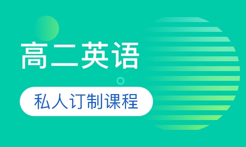 高二英语