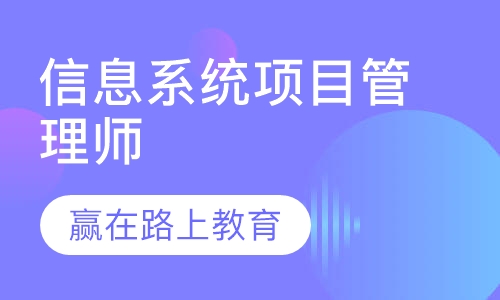 信息系统项目管理师
