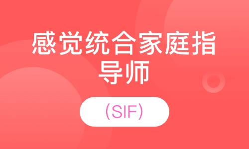 感觉统合家庭指导师（SIF）