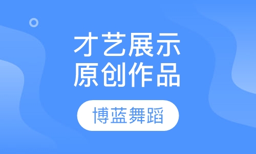 才艺展示