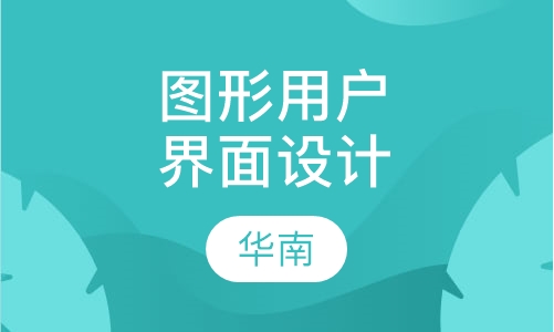 GUI(图形用户界面)设计