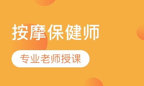 按摩保健师