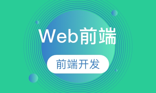 Web前端开发工程师